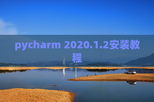 pycharm 2020.1.2安装教程