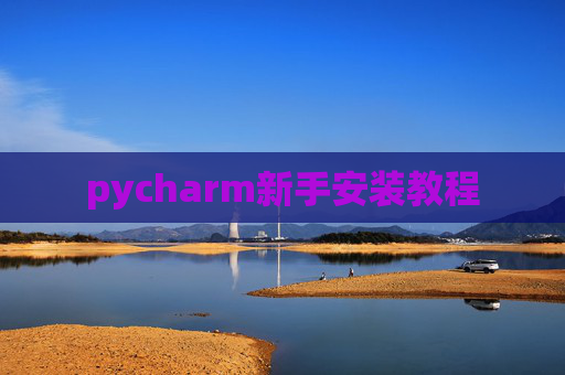 pycharm新手安装教程
