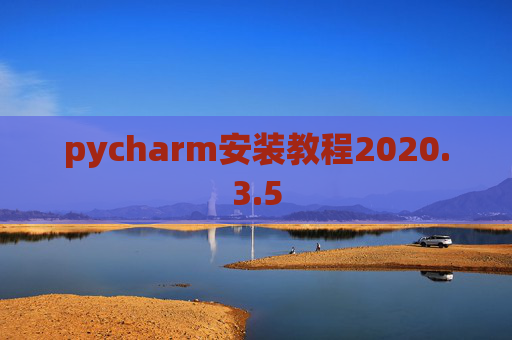 pycharm安装教程2020.3.5